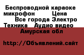 Беспроводной караоке микрофон «Q9» › Цена ­ 2 990 - Все города Электро-Техника » Аудио-видео   . Амурская обл.